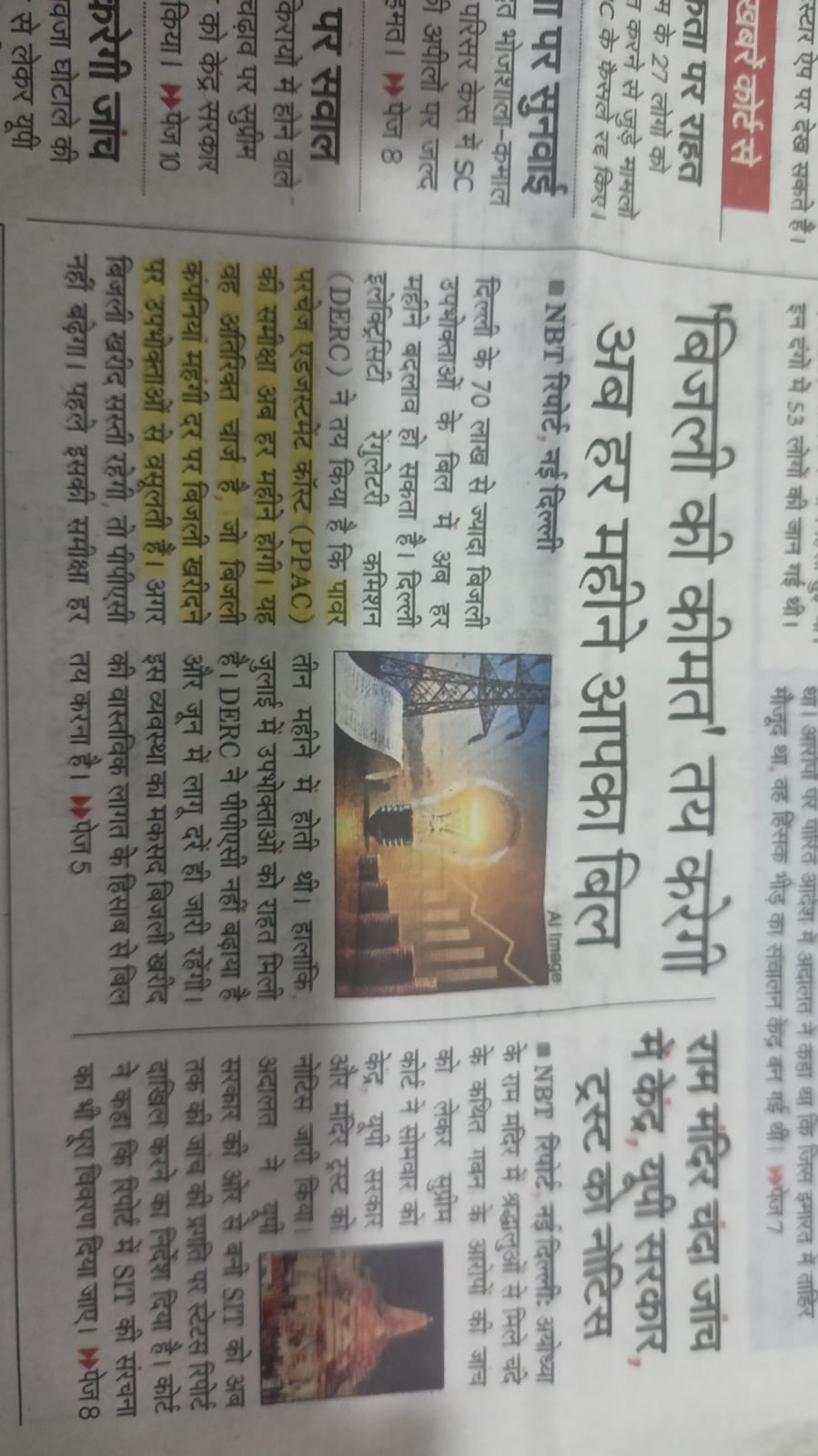 ‘बिजली की कीमत’ तय करेगी अब हर महीने आपका बिल